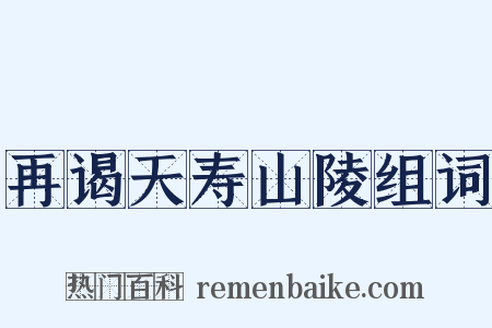 再谒天寿山陵组词是什么意思的图片